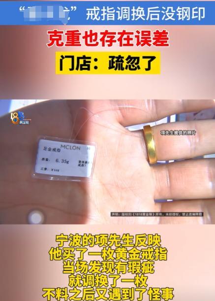 大牌黄金不打钢印，连克重也是错的？
浙江宁波，项先生在6月24日在宁波某商场购买