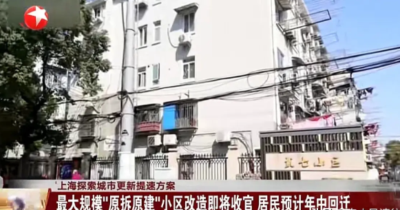 “拆迁给钱”将成为历史了！上海最大老破小楼房的“原拆原建”马上就要入住了，这个项