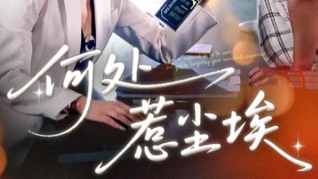 短剧《何处惹尘埃 - 让你上班你摘下高岭之花》职场与爱情的别样奏鸣