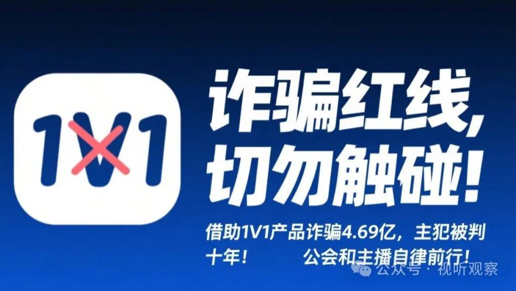 借助1V1产品诈骗4.69亿 ，主犯被判十年 ，公会和主播这些红线碰不得！
