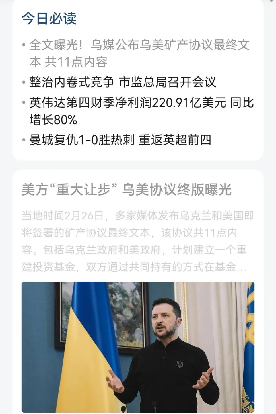 乌美协议的终版在近日曝光，令人不禁想问：美国到底做出了怎样的让步？泽连斯基的期望