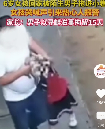 娄底街头惊魂！6岁女童险入魔窟，背后隐情引众怒。最近一则“男子拖拽6岁女童进小巷