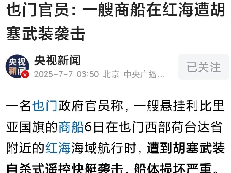 希望也门胡塞武装耗子尾汁，留给你们的时间也许不多了
据央视新闻报道，一艘悬挂利比