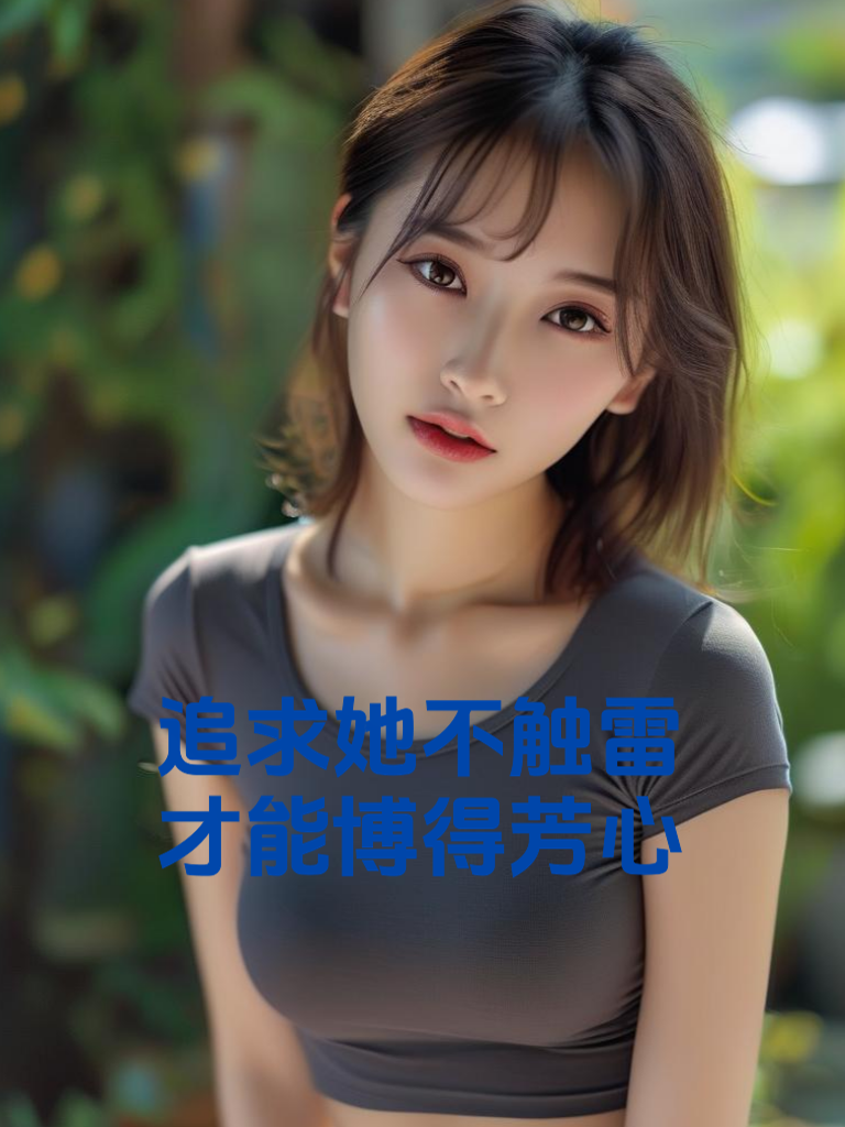 追求她不触雷，才能博得芳心