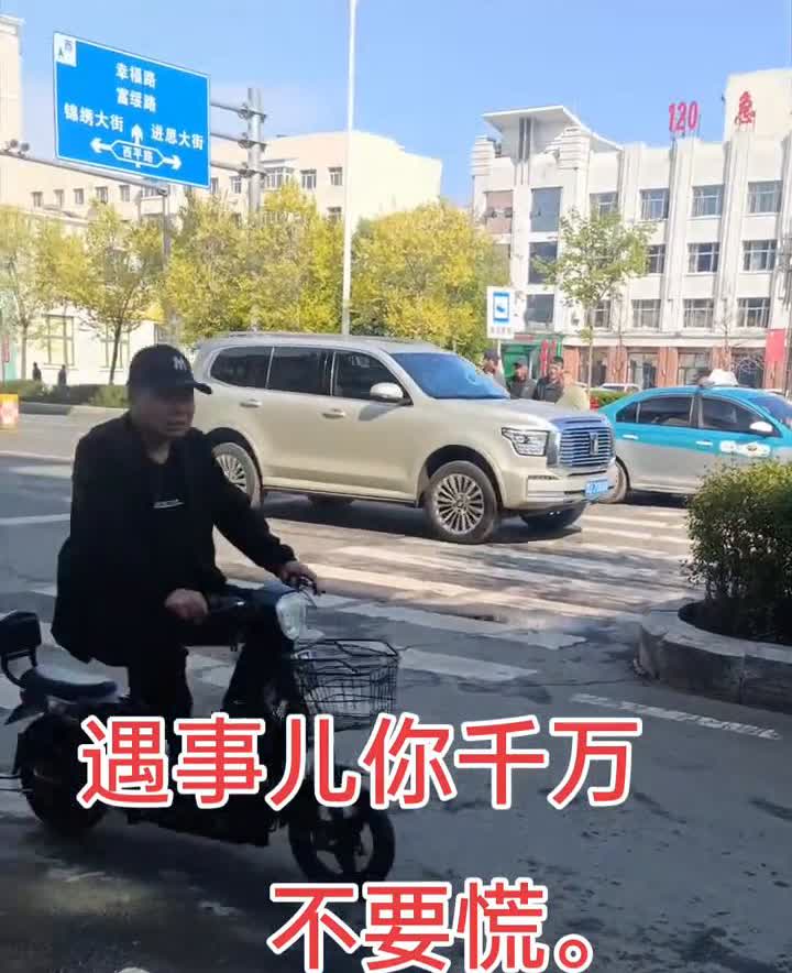 遇事儿你千万不要慌。
这一天你说你着什么忙，急慢慢开。礼让行人有时候也挺坑人的