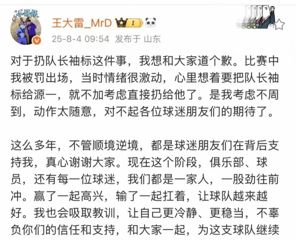 王大雷关于扔袖标这件事个人发表道歉
正向大雷所说的那样，球迷们该骂得也骂了，球队