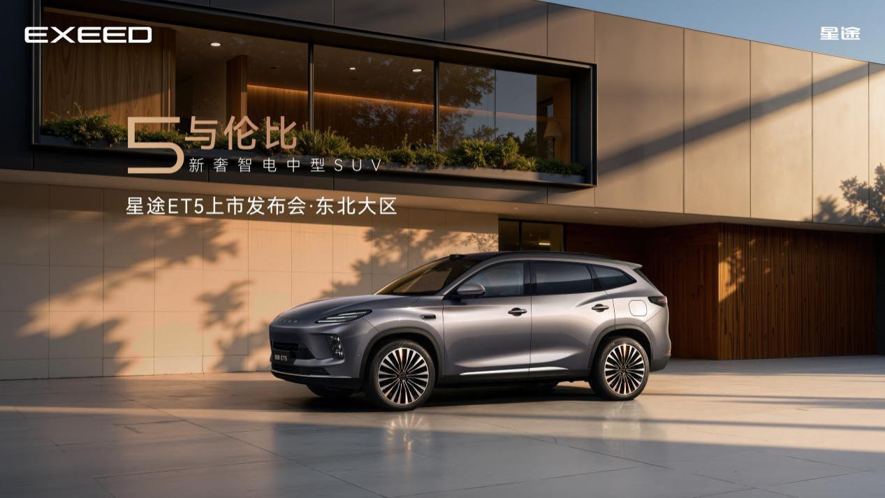 “5与伦比”新奢智电中型SUV星途ET5东北区域首秀  ​