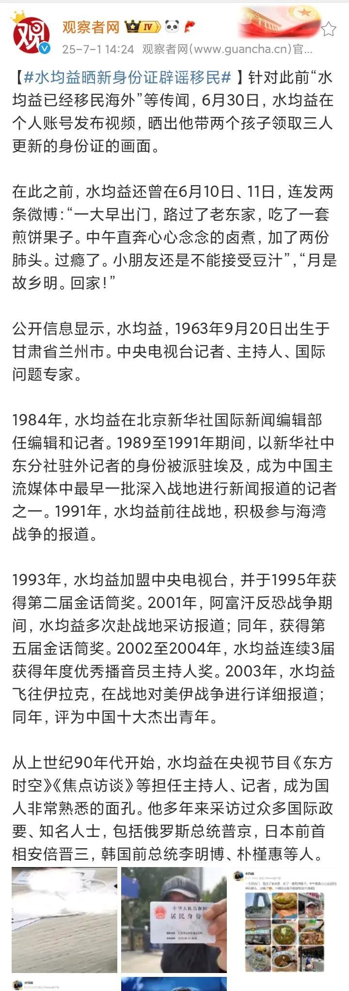 水均益辟谣了：我没有移民！
6月30日，水均益高调晒出带着一对龙凤胎儿女领取北京