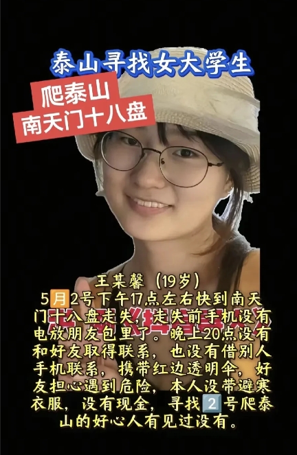 这个五一19岁女孩爬泰山失踪了[泣不成声]
刚刷到一个视频，5月2号有个19岁的