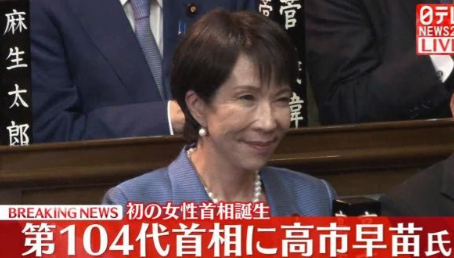 日本迎来首位女首相，极右翼成政坛主导，中国需做好万全准备

当地时间21日下午1
