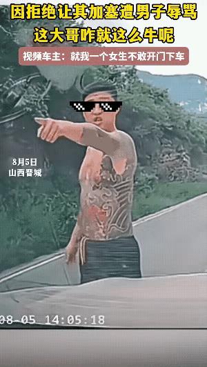 那个纹身哥现在后悔了！
他本来以为，凭着自己的纹身，能吓住那个女司机。可他怎么也