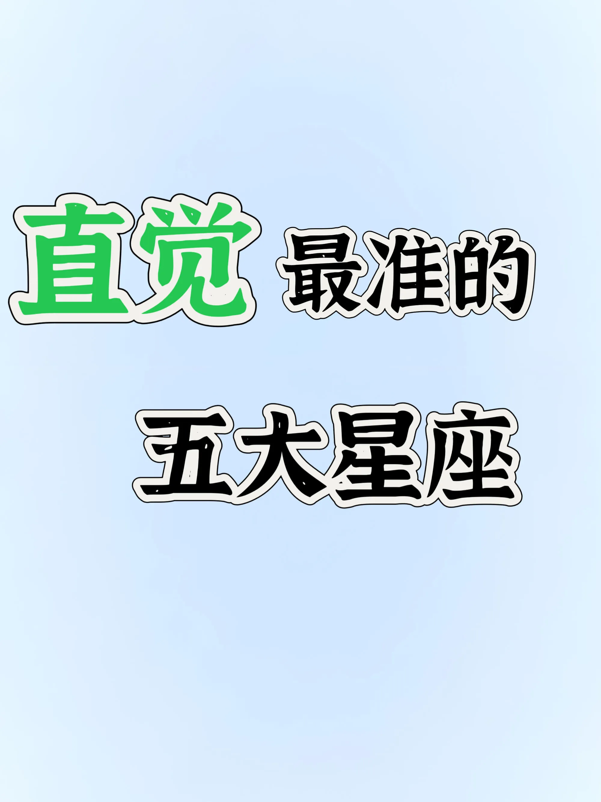 星座直觉：神秘力量大揭秘