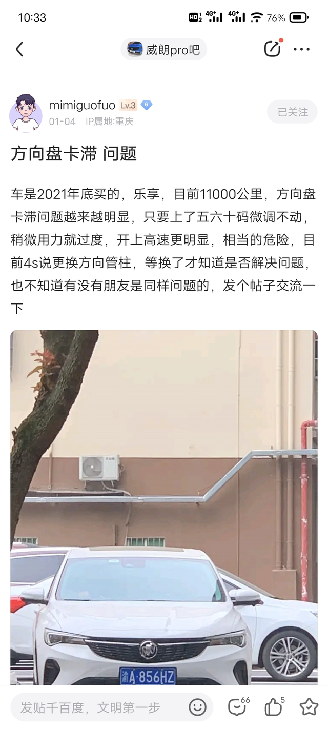 威朗Pro高速方向盘卡滞
现在低速还好，我看有的车友60码就卡顿了。
我是速度上