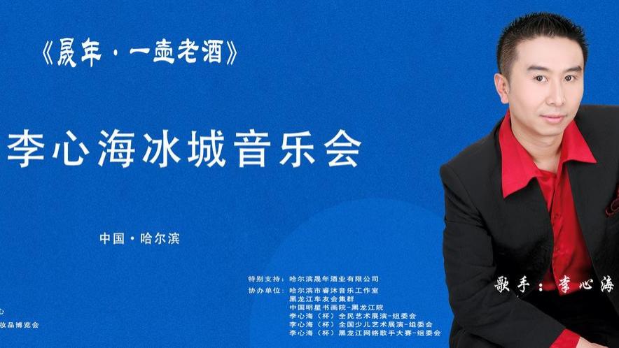 《晟年·一壶老酒》2025李心海冰城音乐会，即将开启新的音乐篇章