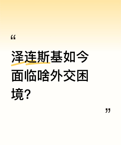 乌克兰被坑惨 泽连斯基真不行











嘿，大家听说了吗？乌克兰现在