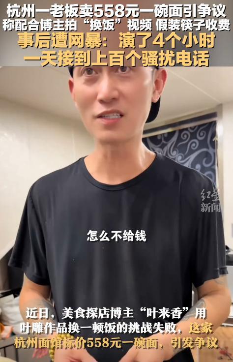 博主树叶换面被拒，老板收558元天价面，还加收1元筷子钱。



近日，杭州一家