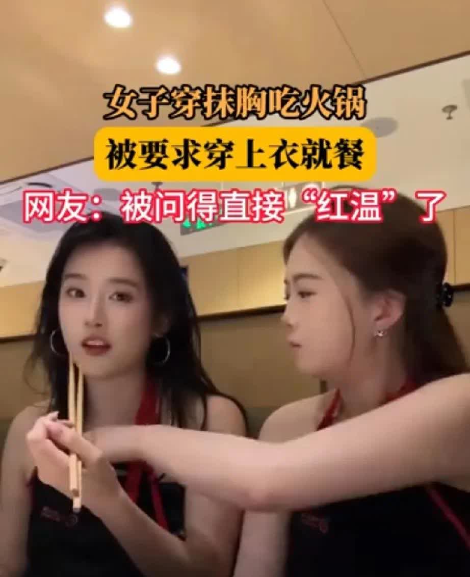 这种情况你怎么看呢

今天碰到两女子去火锅店就餐，服务员走过去看见俩人的穿着