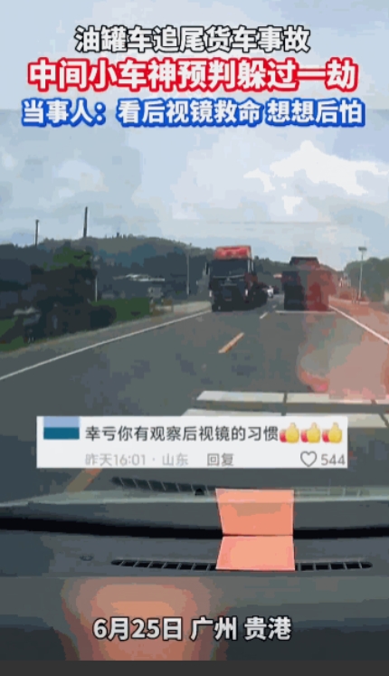 “命真大啊！”6月24日，广西贵港，小轿车跟在大货车后面行驶，突然，大货车紧急刹