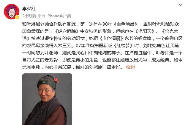 #李少红悼念叶琳瑯#9日，李少红导演悼念叶琳瑯：“07年准备拍摄新版《红楼梦》时