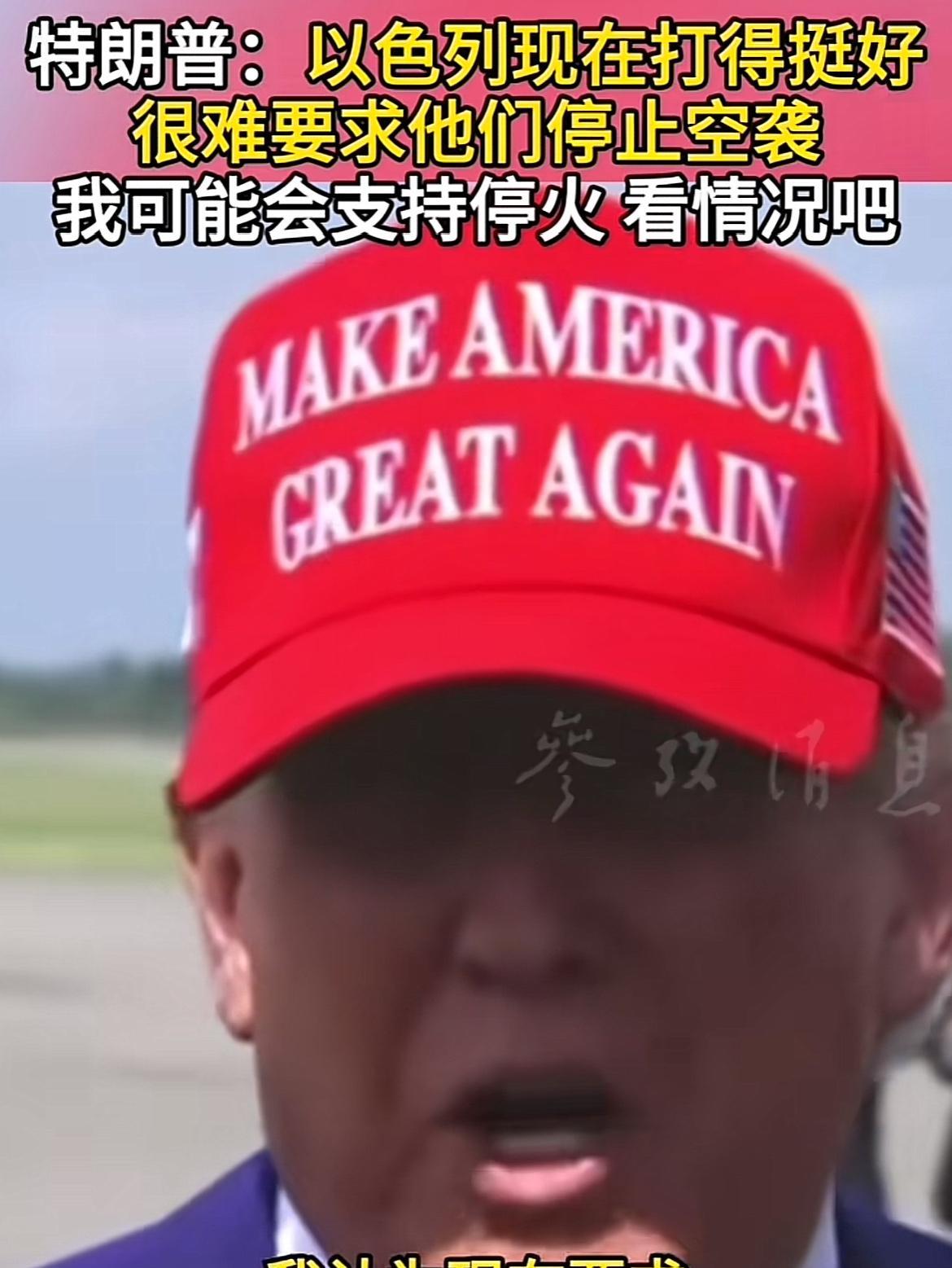 川普也是好演员，态度一天一变，前几天还叫喊的要介入，今天又说以色列打的挺好，很难