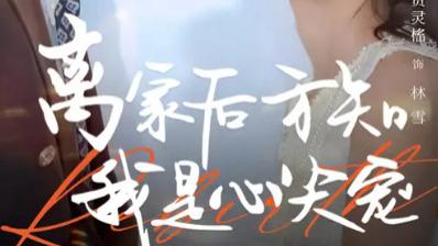最新短剧《离家后方知我是心尖宠》：60 集的距离叙事，让每个转身都藏着未说出口的牵挂