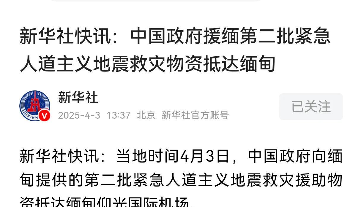 仁至义尽了！中国第2批物资送到缅甸，救援队开始撤回
根据4月3号当天下午我国权威