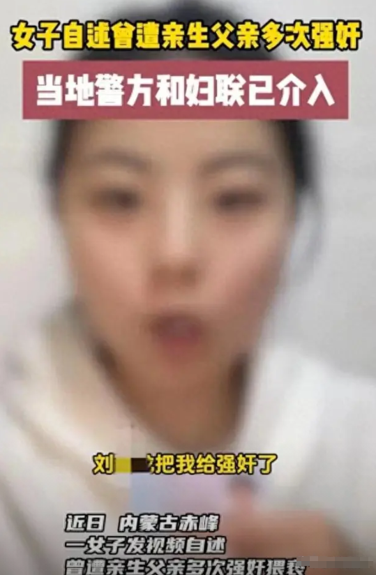 “父亲强奸了我！”内蒙古女孩实名举报，父亲在她十二三岁时强奸她，后来多次对她进行