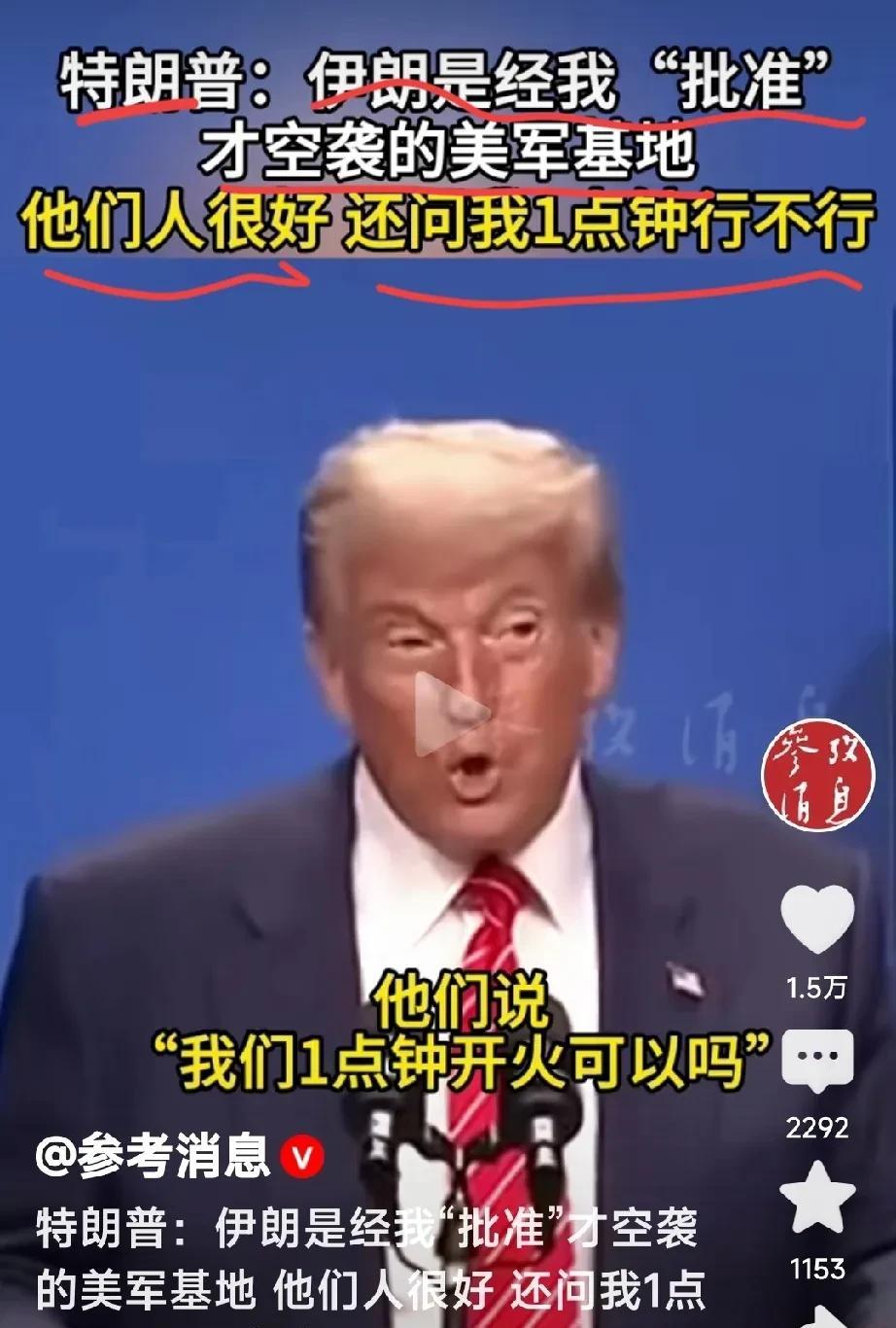 懂王厉害了:经我“批准”朗狼空袭美军基地！真是最奇特、最滑稽的军事打击表演！