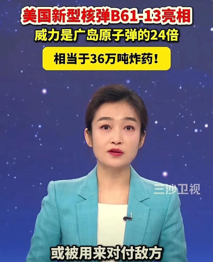 美国重磅核弹亮相！
19号，美国公布新型核弹B61-13，其威力是广鸟原子弹的2