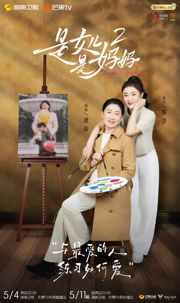 综艺《是妈妈是女儿2》官宣定档 ，嘉宾阵容曝光！