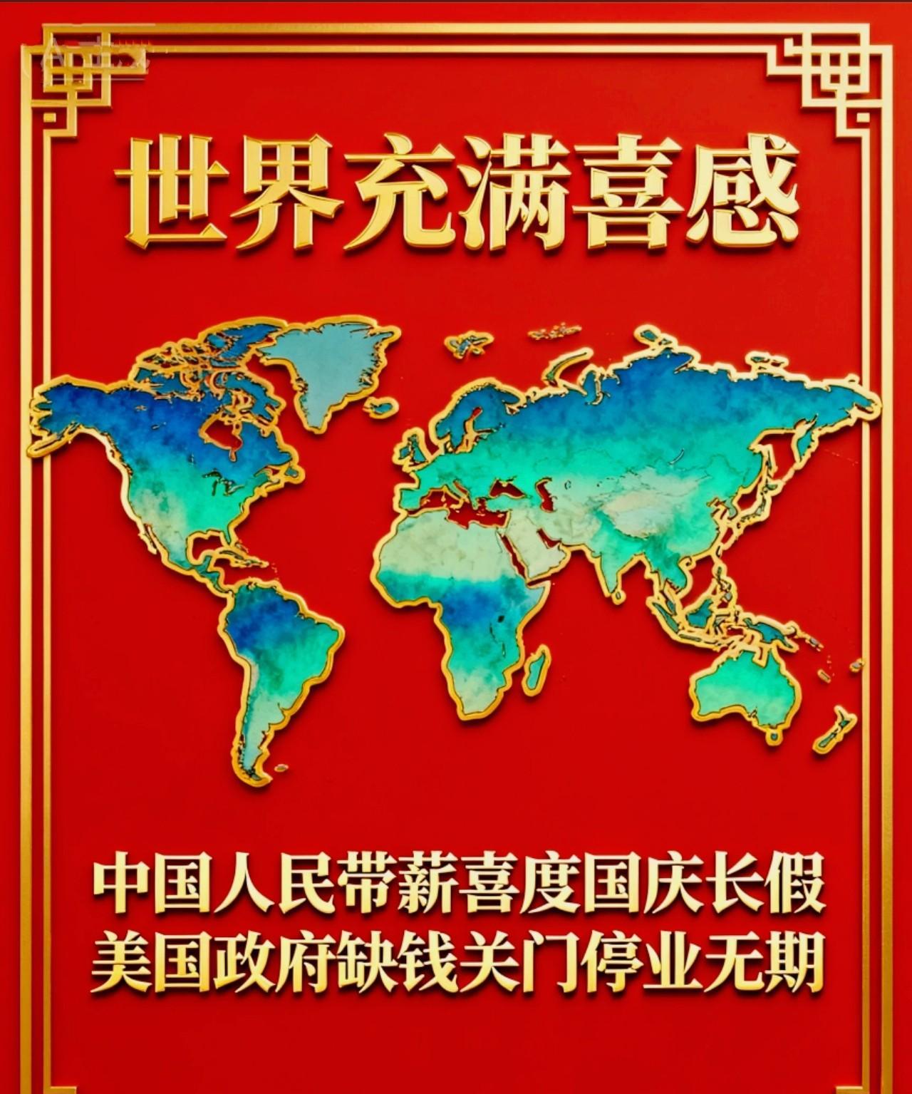 快讯！快讯！USA政府关门！
世界充满喜感：中国人民喜度国庆长假。USA政府停摆