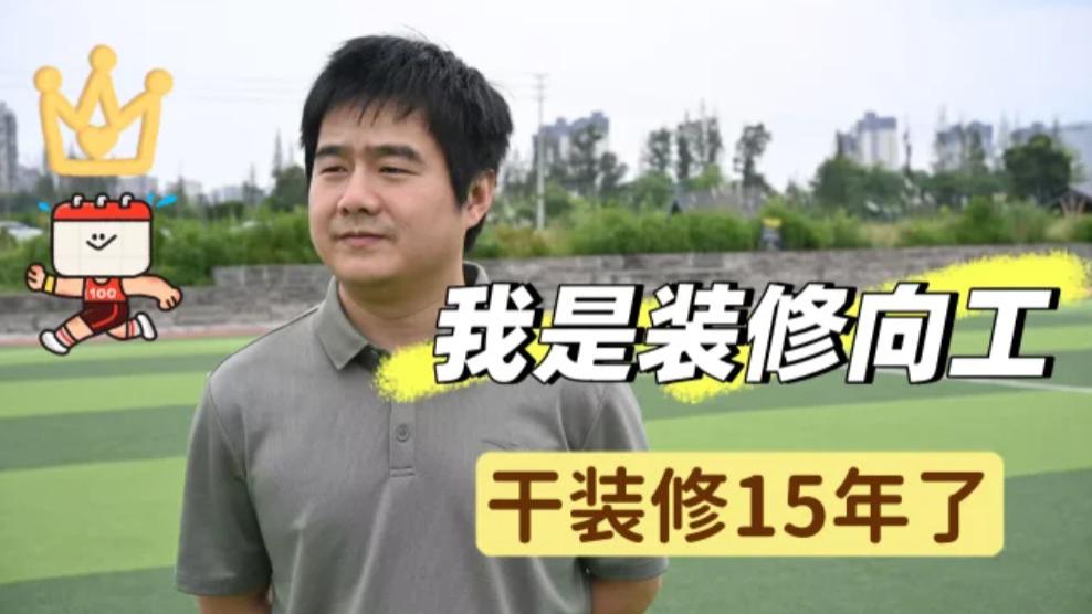 成都10+年深耕，靠“找茬”做扎实装修，坚决不玩套