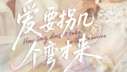 短剧《爱要拐几个弯才来》爱路崎岖多弯折，情到深处自然甜