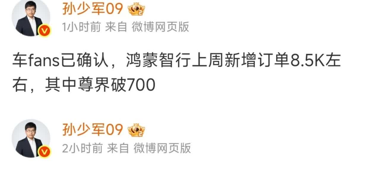 车fans孙少军爆料：

鸿蒙智行上周新增订单8500左右，其中尊界破700