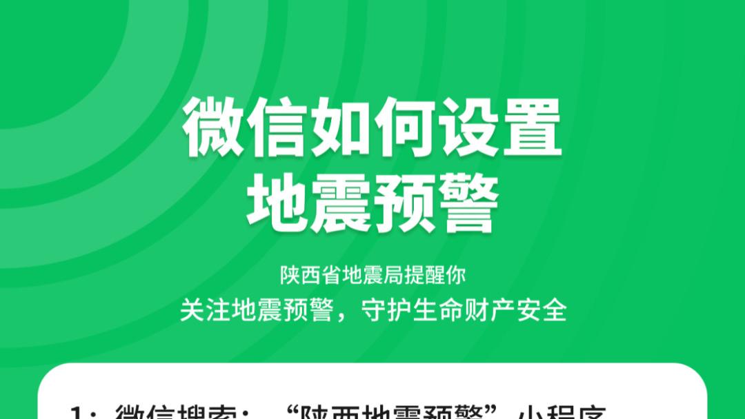 @全体师生！微信地震预警这样设，关键时能救命！
