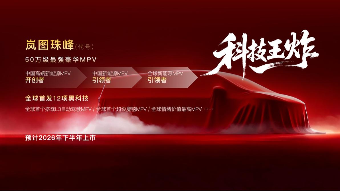 岚图2026亮出“三王一炸”，全新MPV代号“岚图珠峰”