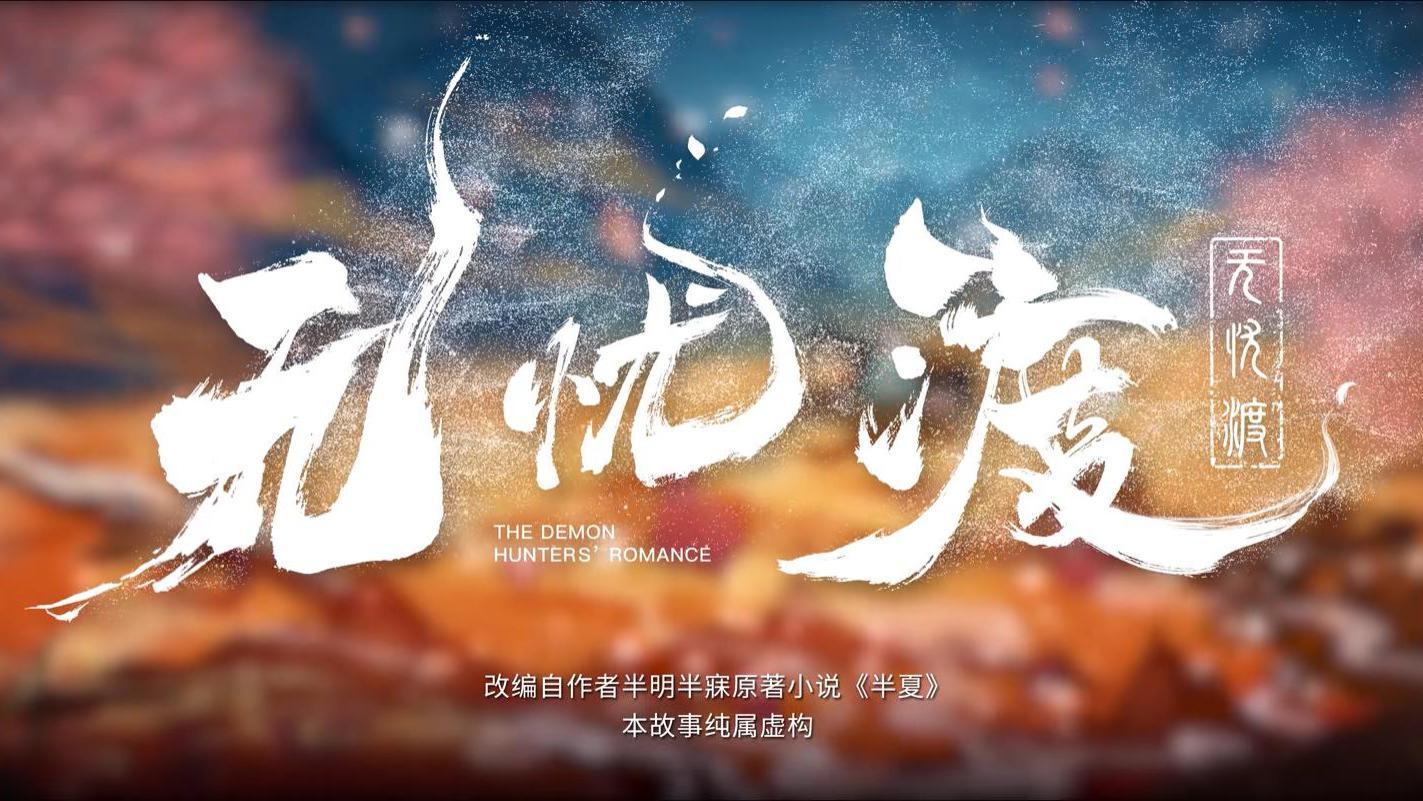 任嘉伦的新剧《无忧渡》，第18集宣夜见到师叔