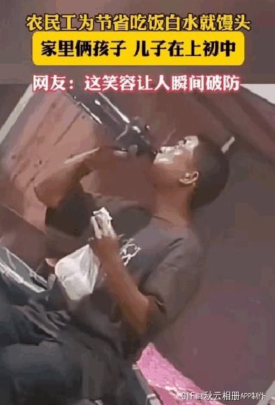农民工为节省吃饭白水就馒头，家里俩孩子，儿子在上初中