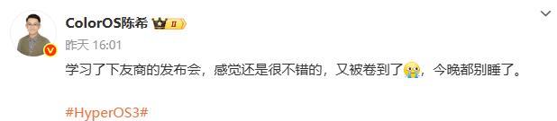 OPPO这高管格局打开了
看完小米澎湃OS3发布会，直言又被卷到了
良性竞争不就
