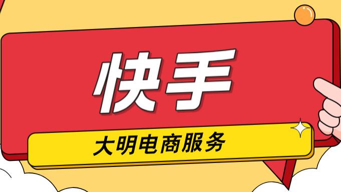 如何升级快手旗舰店？快手旗舰店考核哪些因素？如何入热招品牌池/热招品牌库？