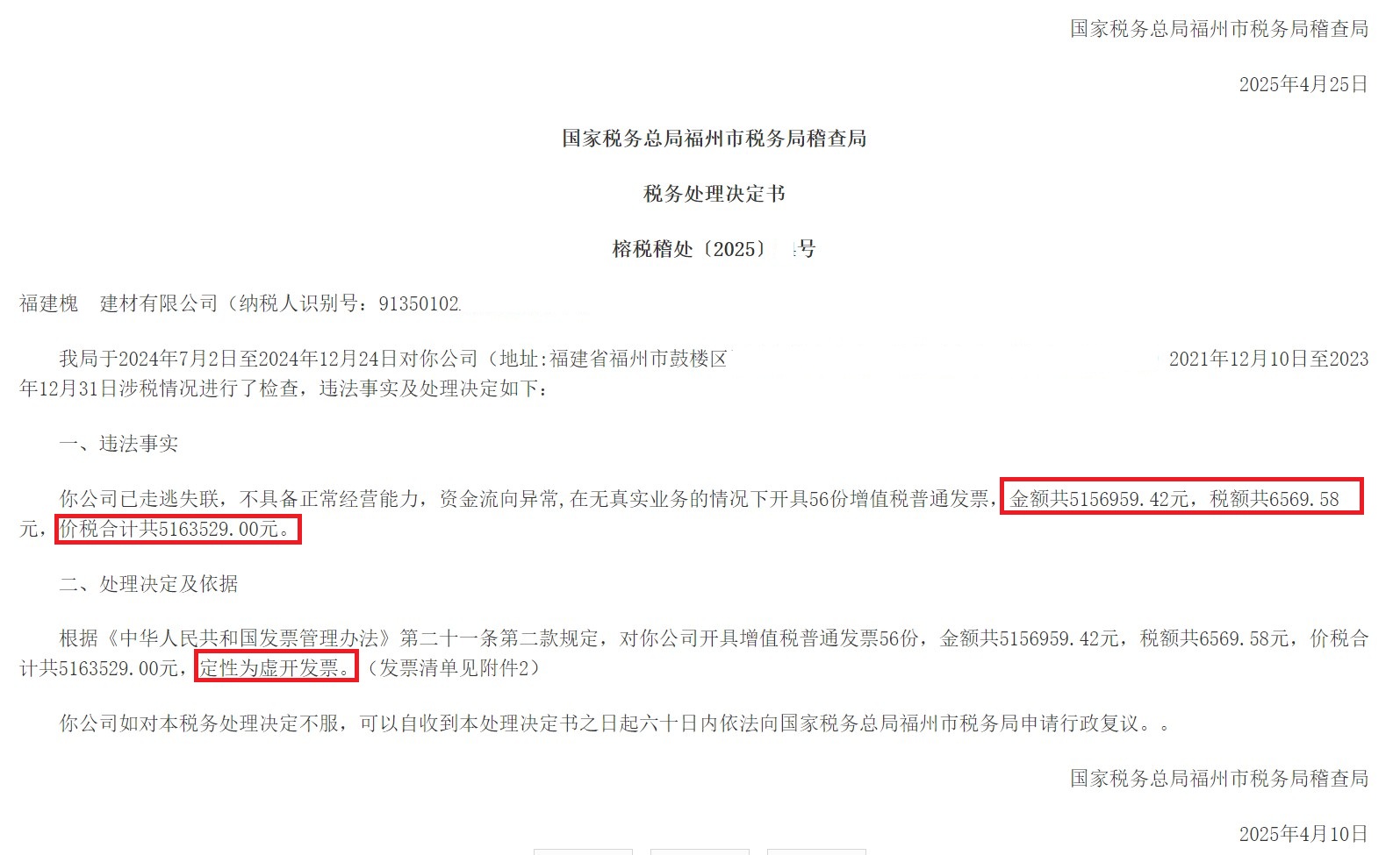 金额500多万元！福州某建材公司对外开具的增值税普通发票被定性为虚开发票