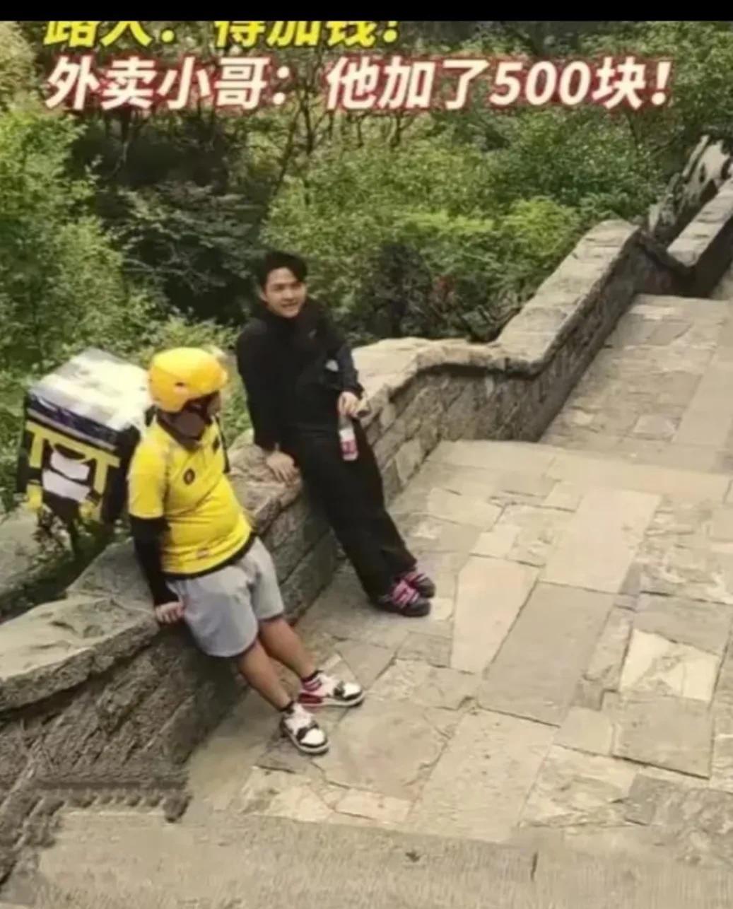 一个敢点，一个敢送，往泰山上送外卖，这个外卖小哥也是拼了！
最近刷到个超牛的事儿