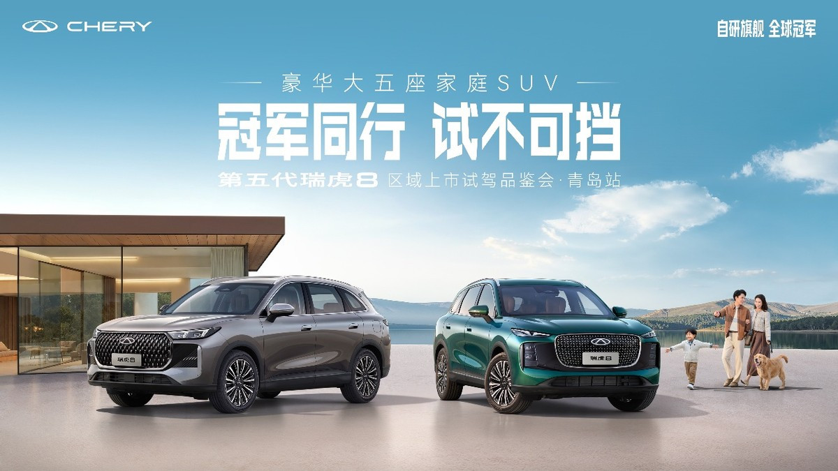 冠军同行 试不可挡：第五代瑞虎8区域上市品鉴会青岛站圆满收官
