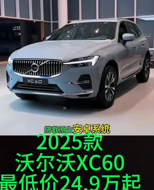 2025款沃尔沃XC60最低价24.9万起。
全新沃尔沃XC60在5月份最高降