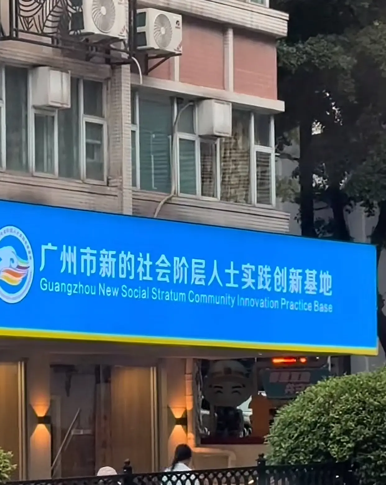 什么叫新的社会阶层人士😄