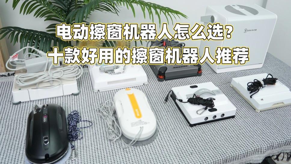 电动擦窗机器人怎么选？擦窗机设备十大品牌推荐，跟着买不踩雷