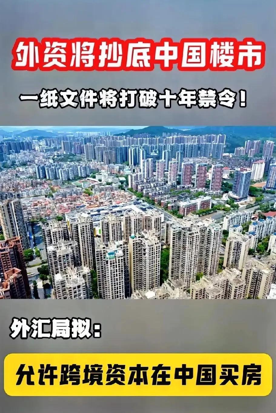 楼市大变天，境外资金买楼限制即将松绑！国家外汇管理局正在制定最新跨境投融资外汇管