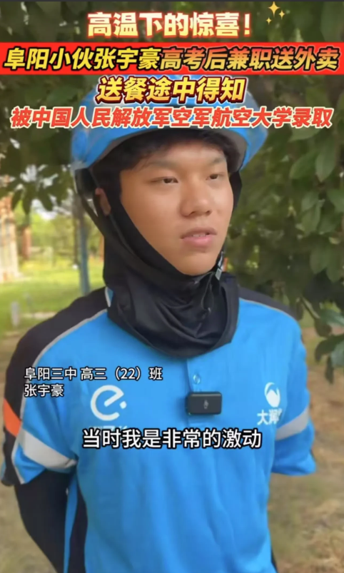安徽，小伙高考后兼职去送外卖，送餐途中得知自己被中国人民解放军空军航空大学录取！
