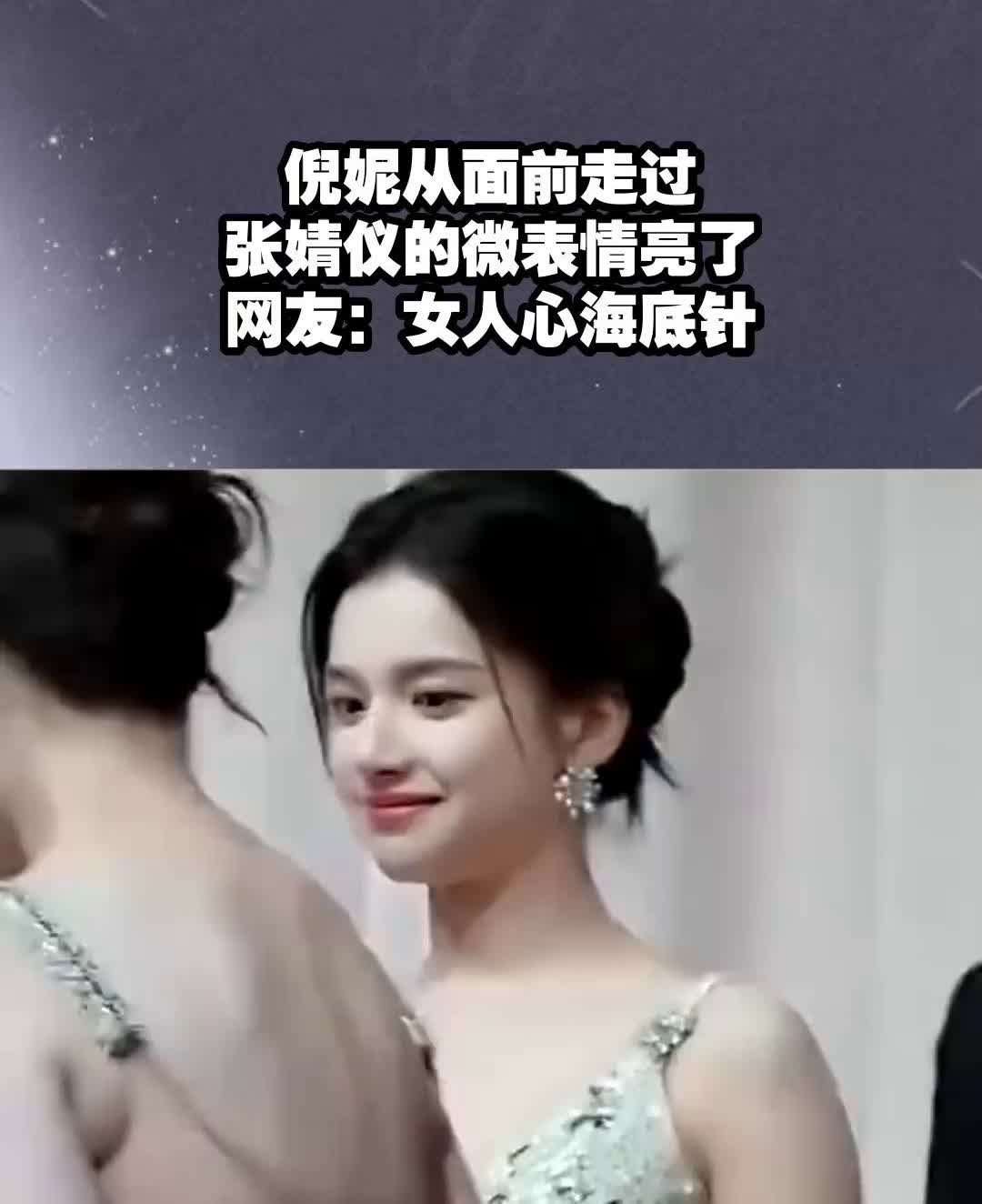 倪妮从面前走过，张靖仪的微表情亮了。
网友：女人心海底针。
感谢点赞。