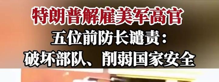 特朗普大换血美军高层，五位前防长都急了！
哎呀，华盛顿现在可是闹得沸沸扬扬啊。大